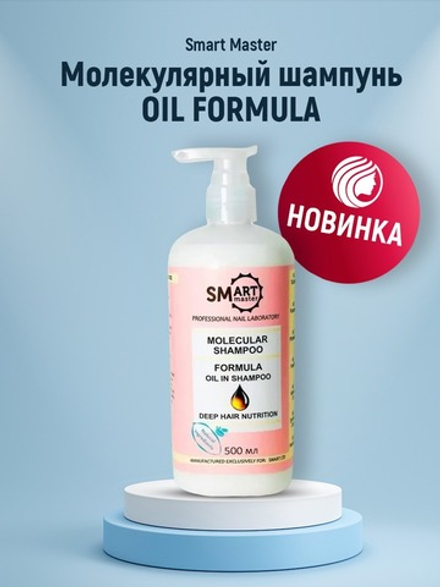 Smart Молекулярный шампунь Oil Formula Питание и Зеркальный блеск, 500мл