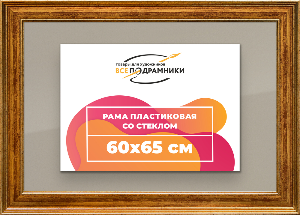 Рамка 60x65 для постера и фотографий RPS1141550-11