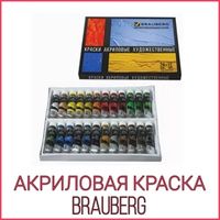 АКРИЛОВАЯ КРАСКА BRAUBERG