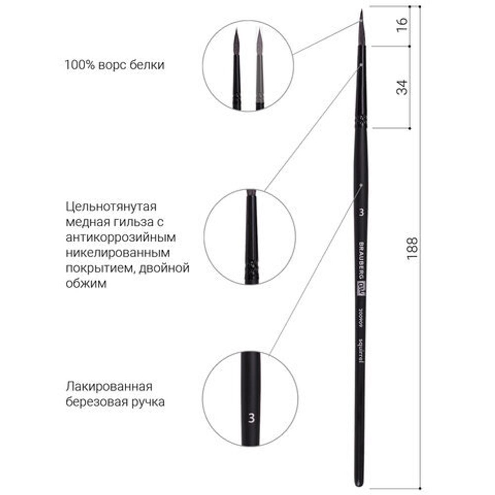 Кисть художественная проф. BRAUBERG ART CLASSIC, белка, круглая, № 3, короткая ручка, 200909