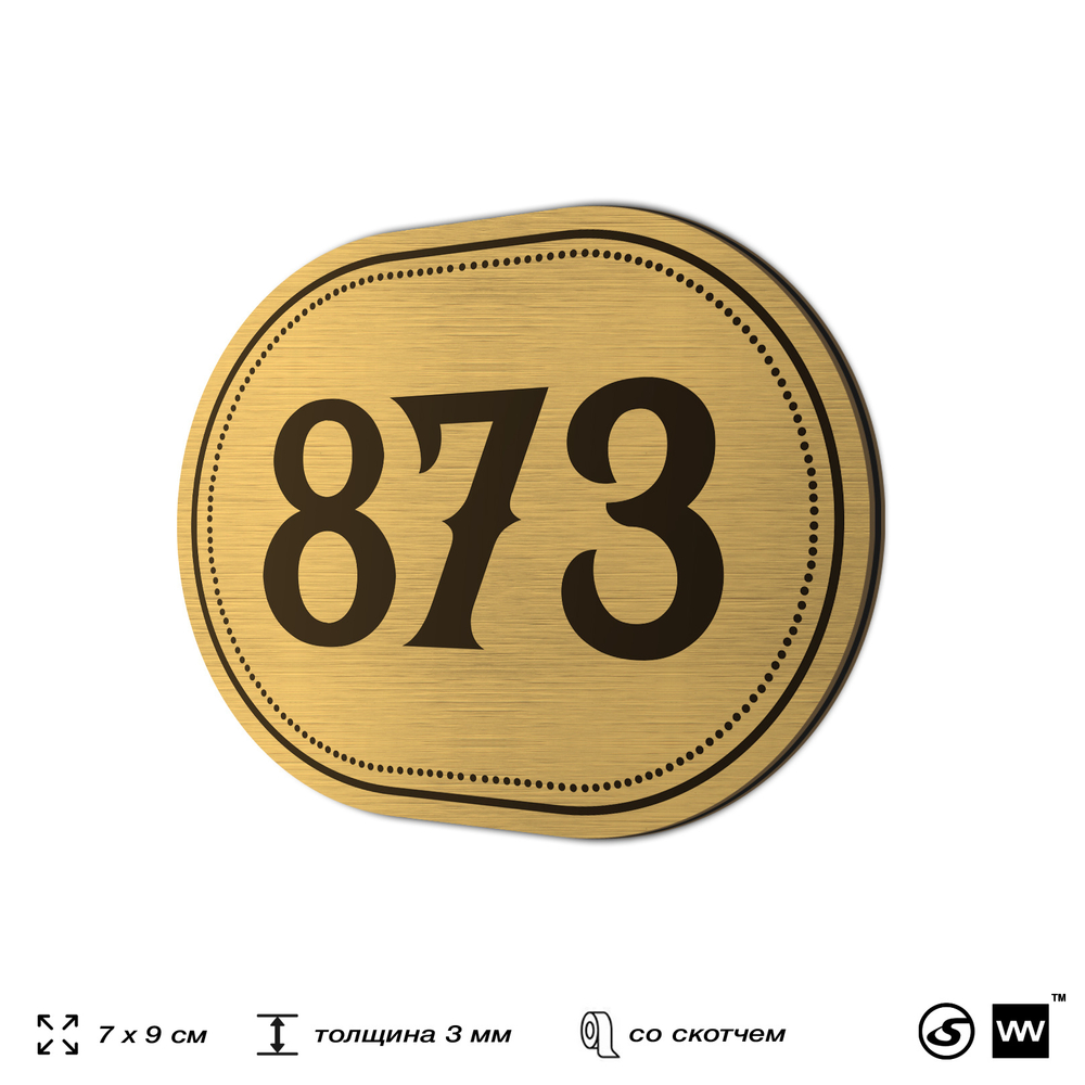 Номерок на дверь квартиры 873, для кабинета, офиса, шильдик 9 х 7 см, золотистый, Айдентика Технолоджи