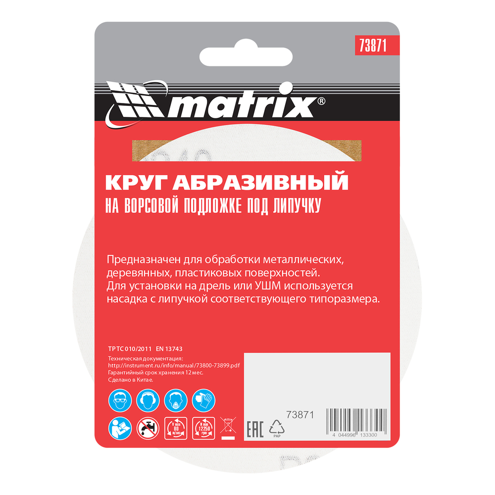 Круг абразивный на ворсовой подложке под "липучку", P 240, 125 мм, 10 шт Matrix