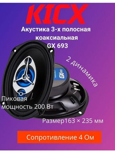 Трёхполосная коаксиальная акустика GX-693 2 шт.