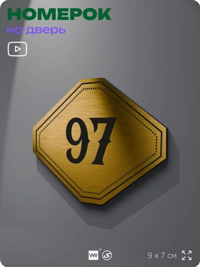 Номерок на дверь квартиры 97, для кабинета, офиса, шильдик 9 х 7 см, золотистый, Айдентика Технолоджи