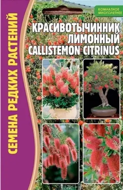 Красивотычинник Callistemon Citrinus Лимонный комнатный 0,1г (Ред.сем)