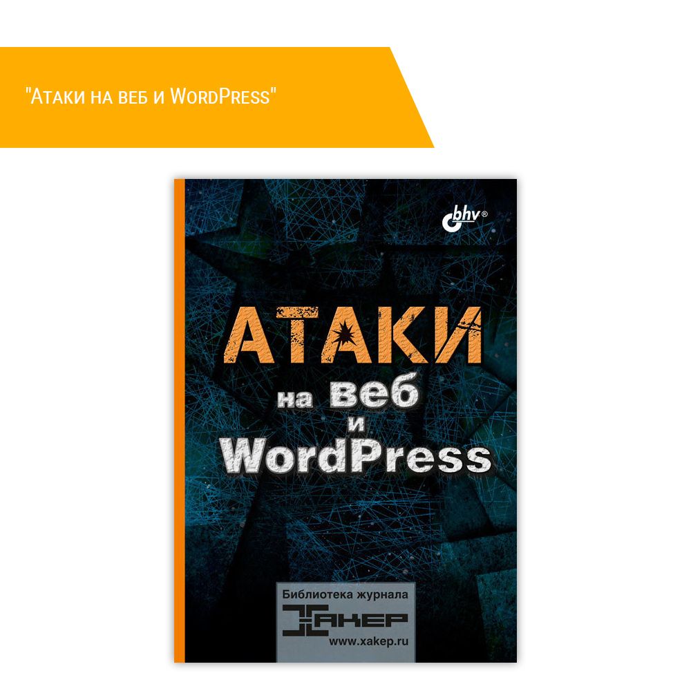 Книга: &quot;Атаки на веб и WordPress&quot;