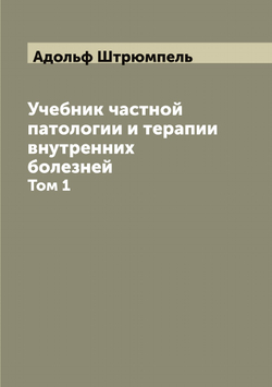 Учебник частной патологии и терапии внутренних болезней. Том 1 | Адольф Штрюмпель