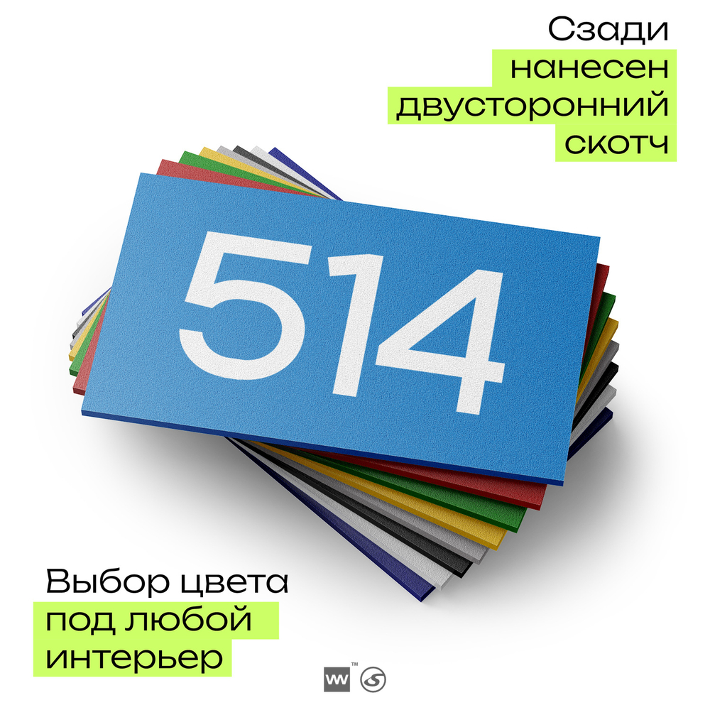 Номер на дверь 514, табличка на дверь для офиса, квартиры, кабинета, аудитории, склада, голубая 120х70 мм, Айдентика Технолоджи