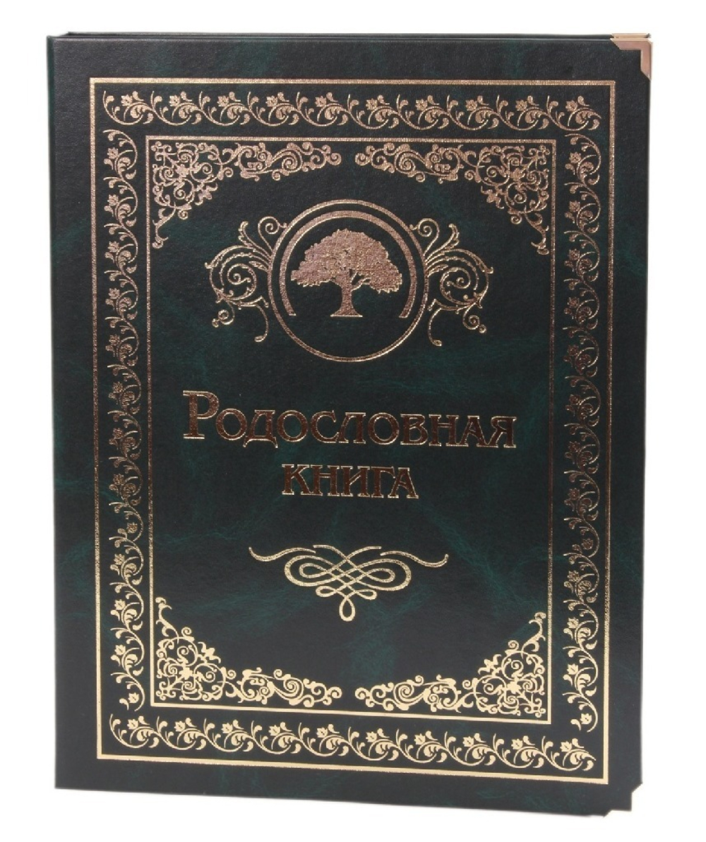 Семейный альбом родословная книга "Застолье", обложка балакрон (малахит)
