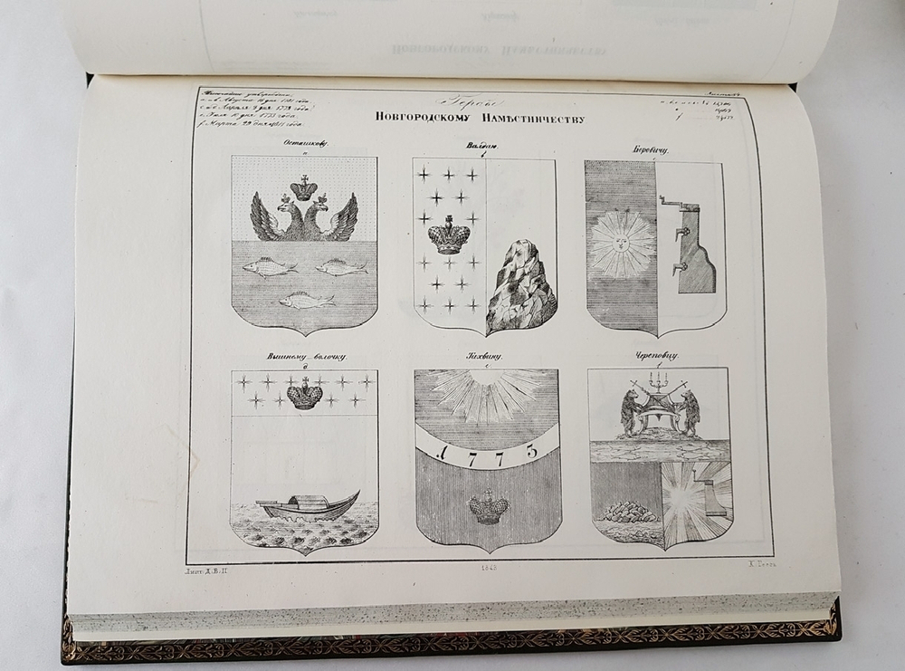 "Рисунки гербам городов Российской Империи, принадлежащие к Первому Собранию Законов. Книга чертежей и рисунков"  1843 г.