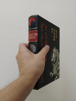 "Сунь-цзы. Искусство войны" Книга подарочная в шагреневой кожаной обложке