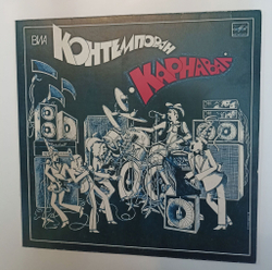 Винтажная виниловая пластинка LP ВИА Контемпоран Карнавал (СССР 1983)