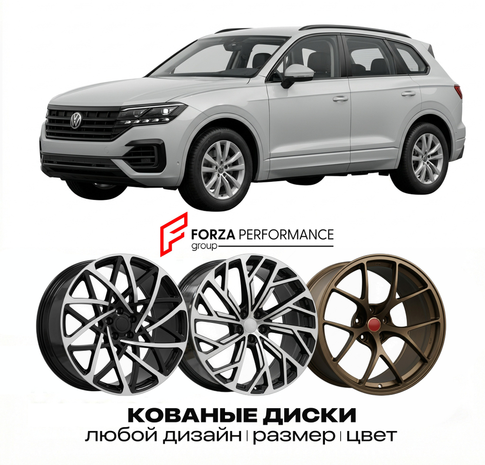 КОВАНЫЕ ДИСКИ для Volkswagen Touareg CR 2018-2025 Фольксваген