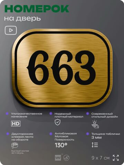 Номерок на дверь квартиры 663, для кабинета, офиса, шильдик 9 х 7 см, золотистый, Айдентика Технолоджи