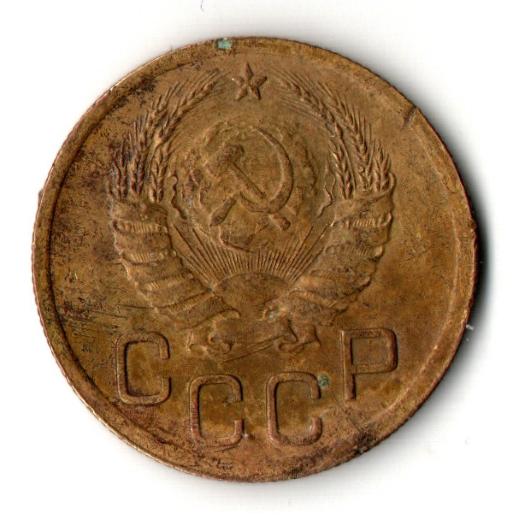 3 копейки 1938 год