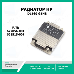 Радиатор для процессора HP HEATSINK CPU для серверов G8 PROLIANT DL160 Gen8, 677056-001, 668515-001