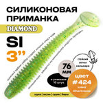 Силиконовая приманка DIAMOND SI 3" (10шт/уп)