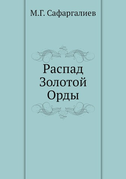 Распад Золотой Орды | М.Г. Сафаргалиев