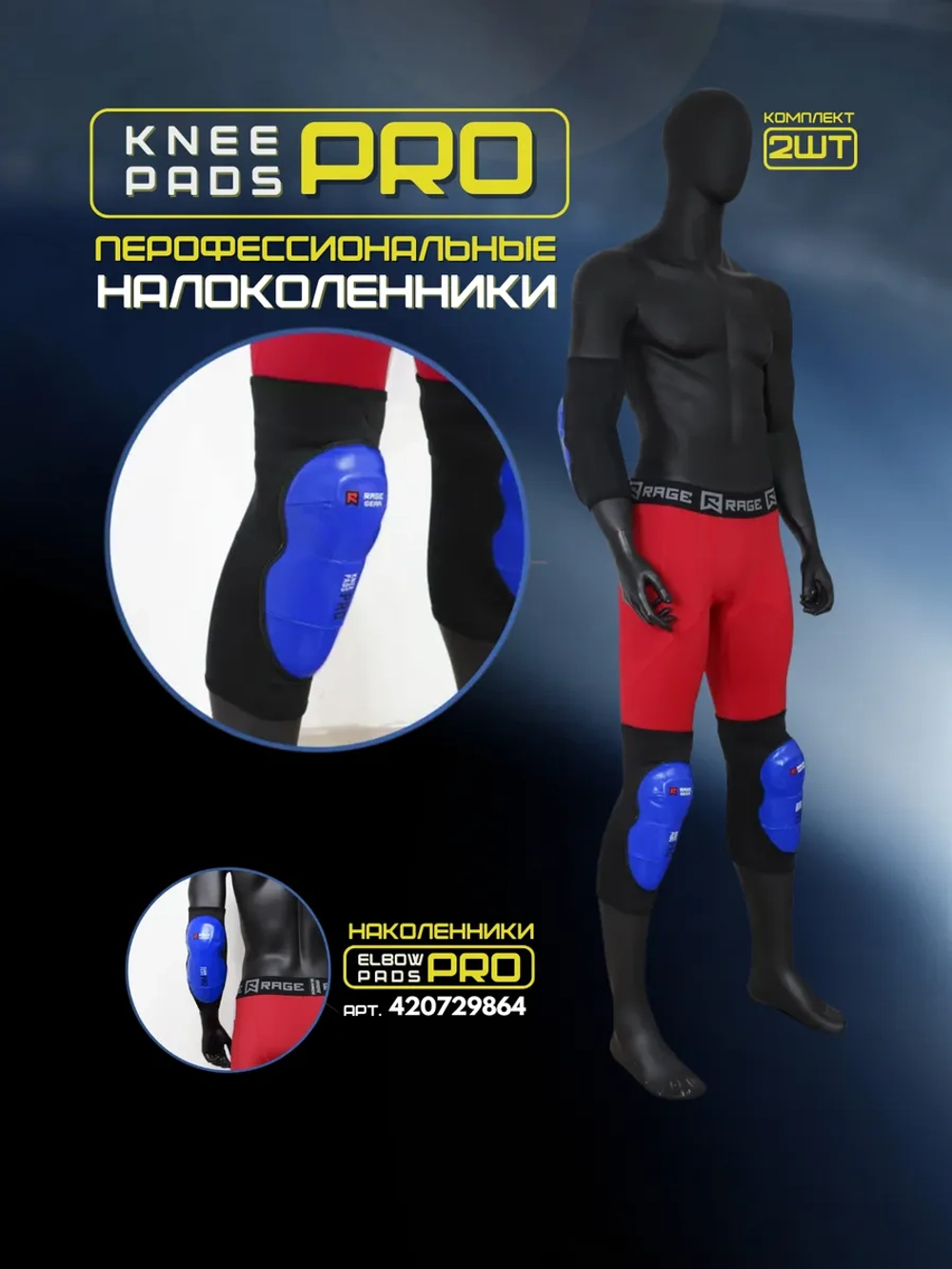 Наколенники