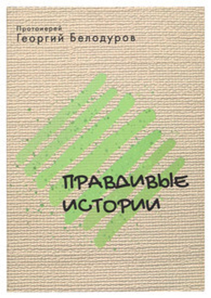 Правдивые истории (Даръ) (Протоиерей Георгий Белодуров)