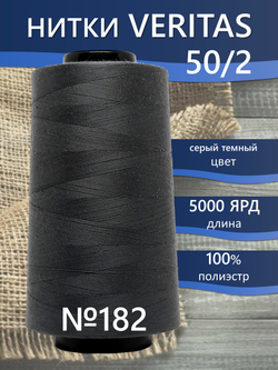 Нитки Veritas для оверлока и швейных машин 50/2 цвет 182 серый темный