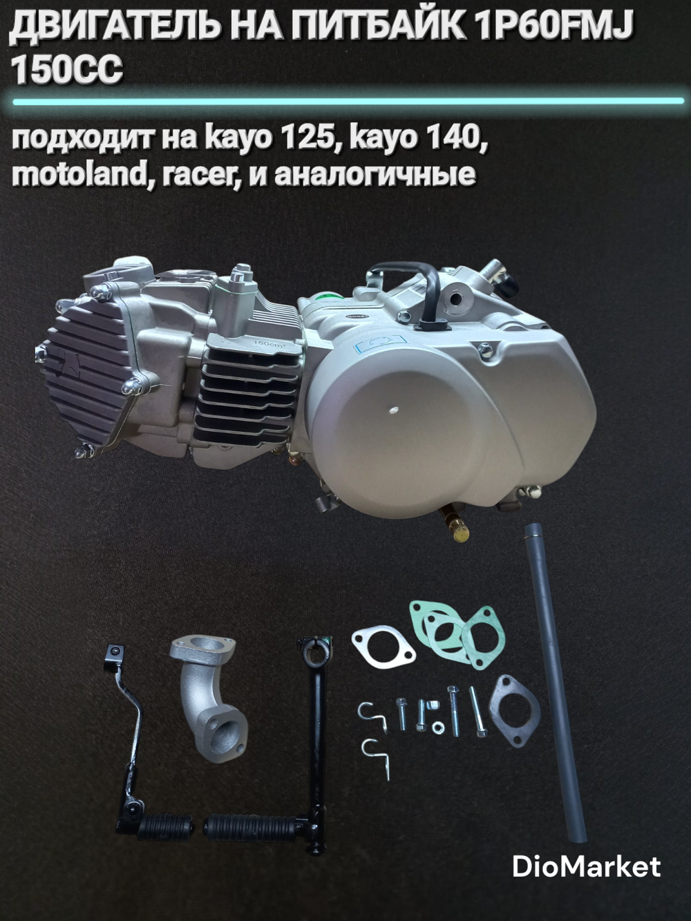 Двигатель для питбайка Kayo YX 150 кубов 1P60FMJ