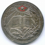 Школьная медаль РСФСР 1960 год (герб без звезды, разн. 2 - звездочка указывает на конец И). Мельхиор 40 мм. VF-XF