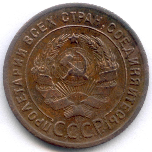 1 копейка 1924 год. VF-