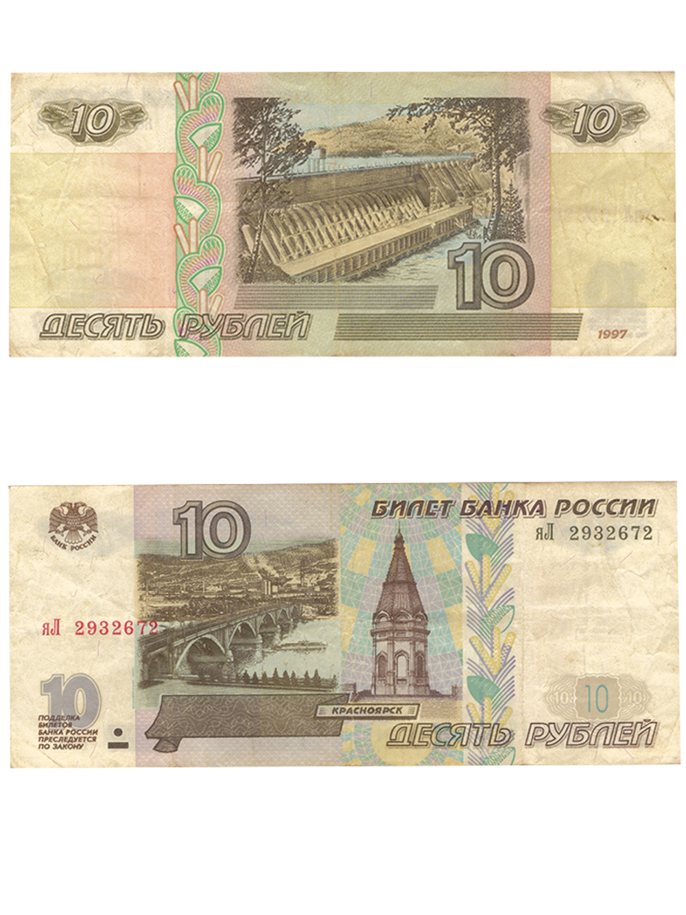 10 рублей 1997 г. Модификация 2001 г. VF
