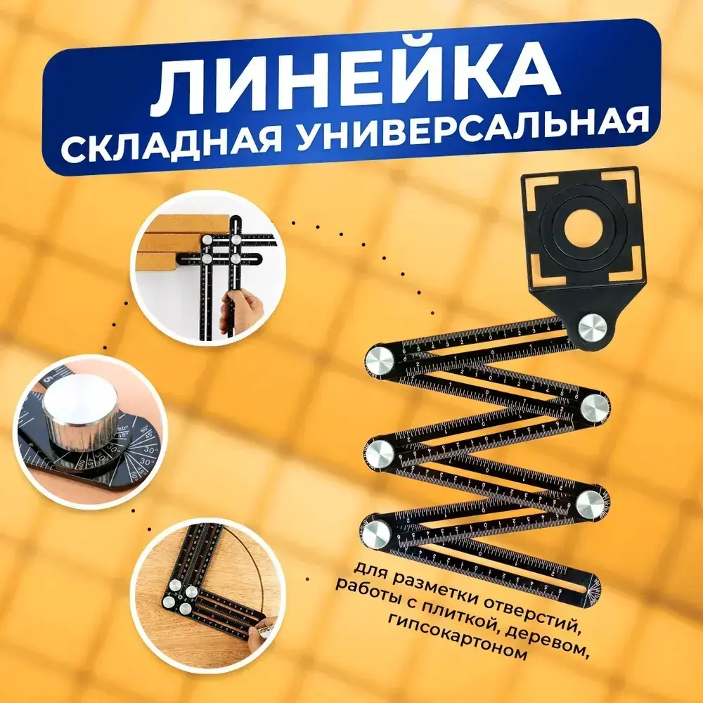 Линейка строительная для плитки, складная линейка шаблон плиточника
