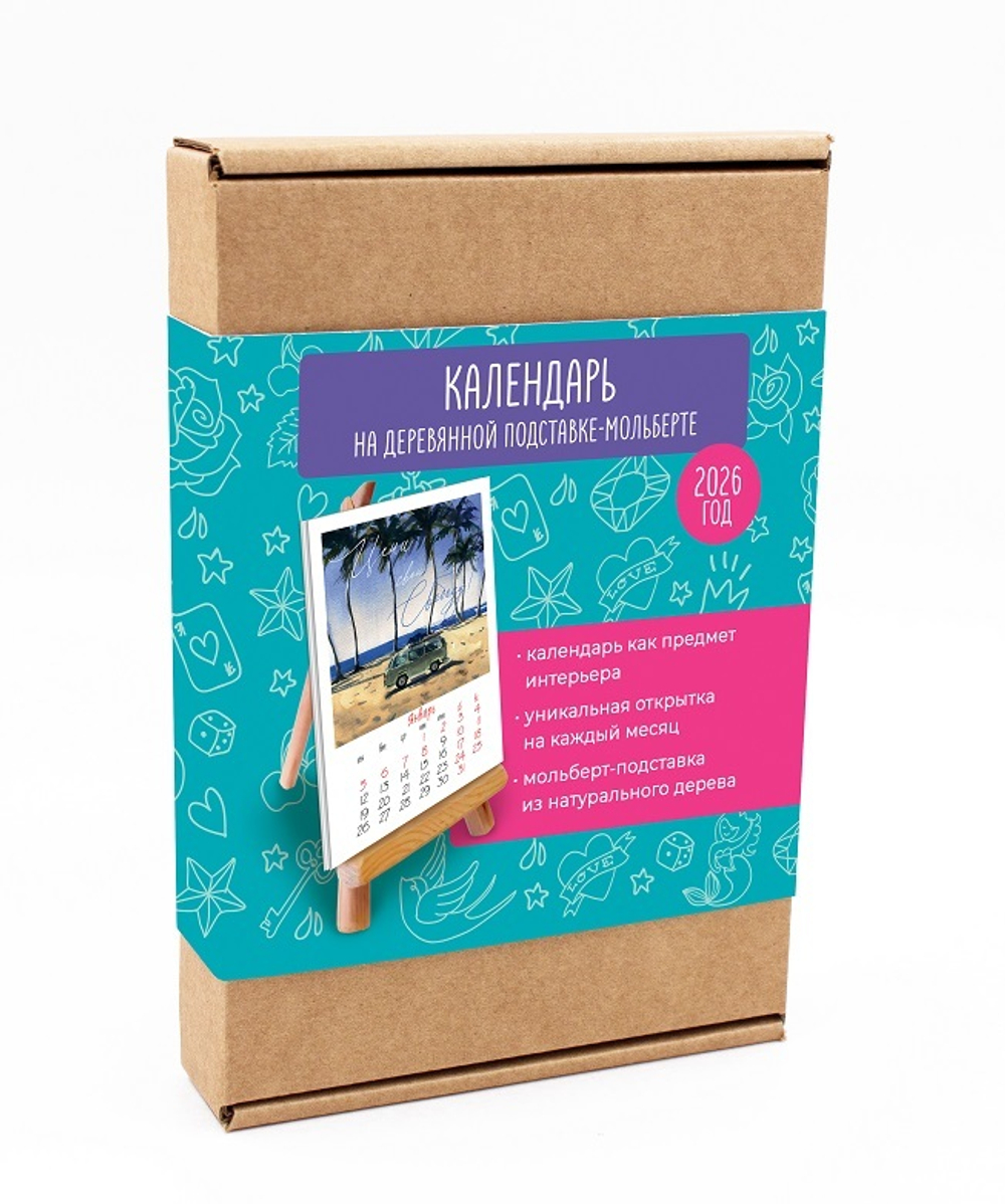 Календарь "Винтажная Акварель" настольный 2026 на деревянной подставке-мольберте
