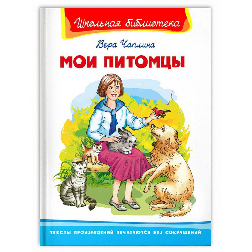 "Школьная библиотека"  Чаплина В. Мои питомцы, изд.: Омега, серия.: Школьная библиотека