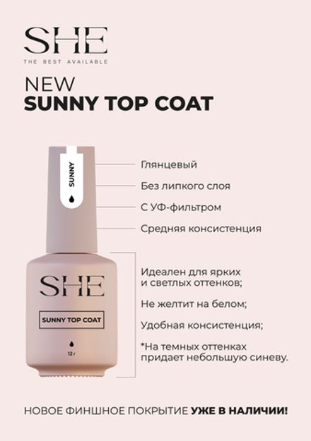 She Top Sunny - Топ без липкого слоя с УФ фильтром, 15мл