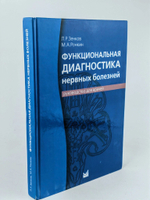 Функциональная диагностика нервных болезней