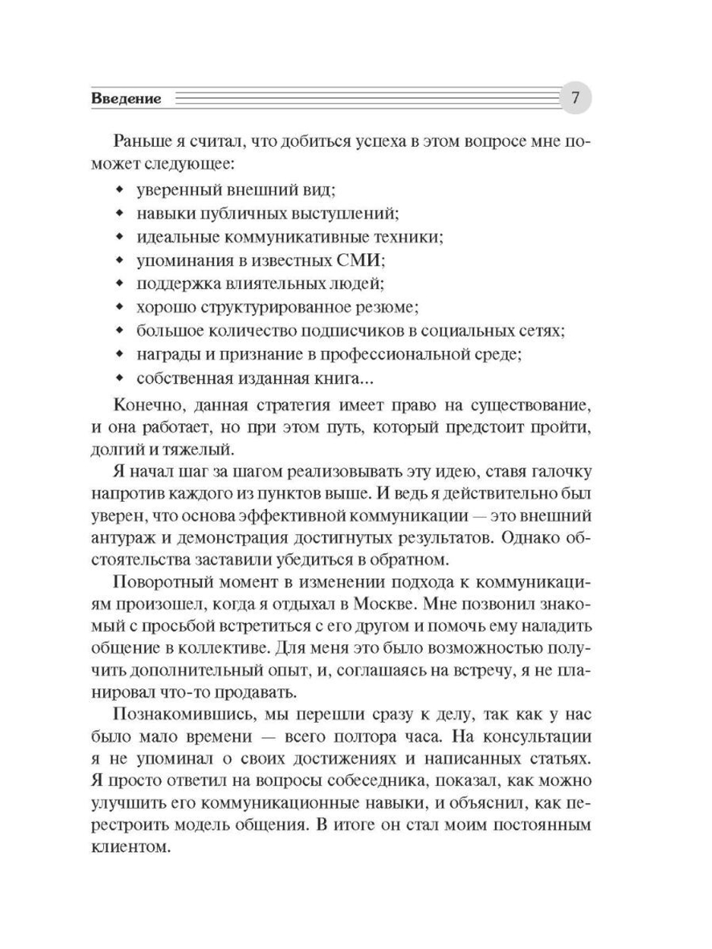 Коммуникатор. Как говорить эффективно, чтобы слышали, запоминали, верили, покупали / С. Былинкин