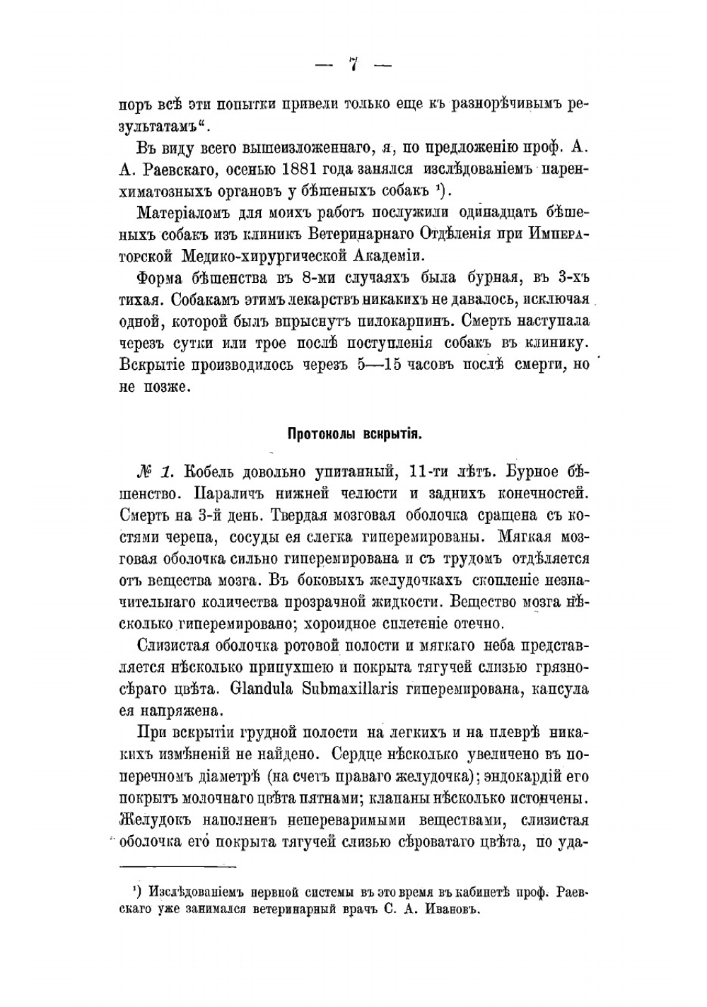 Патологическая анатомия паренхиматозных органов при бешенстве у собак | Косяков Георгий Иванович
