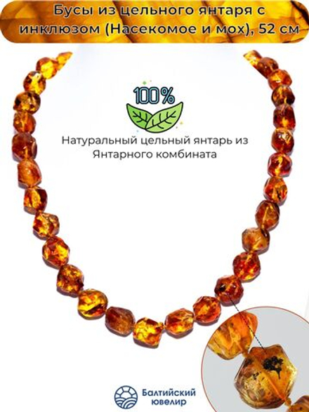 Уникальные бусы из янтаря с инклюзом (насекомое), длина 51 см, диаметр бусин до 1,5 см. Бусы из натуральных камней.