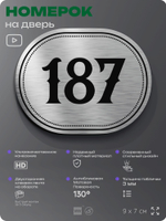 Номерок на дверь квартиры 187, для кабинета, офиса, шильдик 9 х 7 см, серебристый, Айдентика Технолоджи