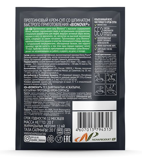 Протеиновый крем-суп быстрого приготовления "Bionova" со шпинатом, 20г. (шоубокс 14шт)