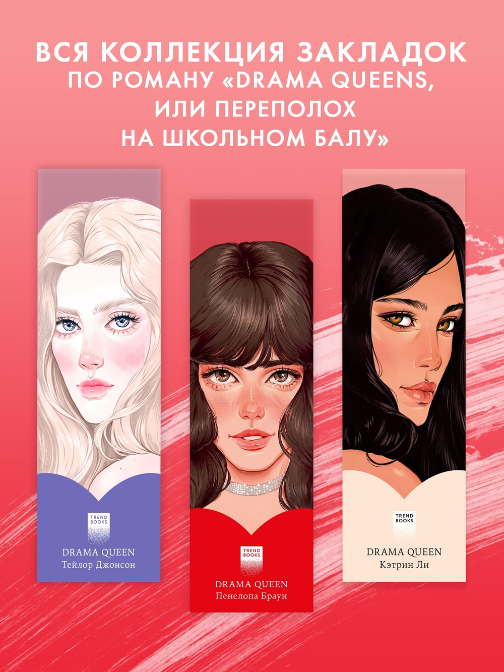 Прозрачная закладка "Пенелопа" по книге "Drama Queens"
