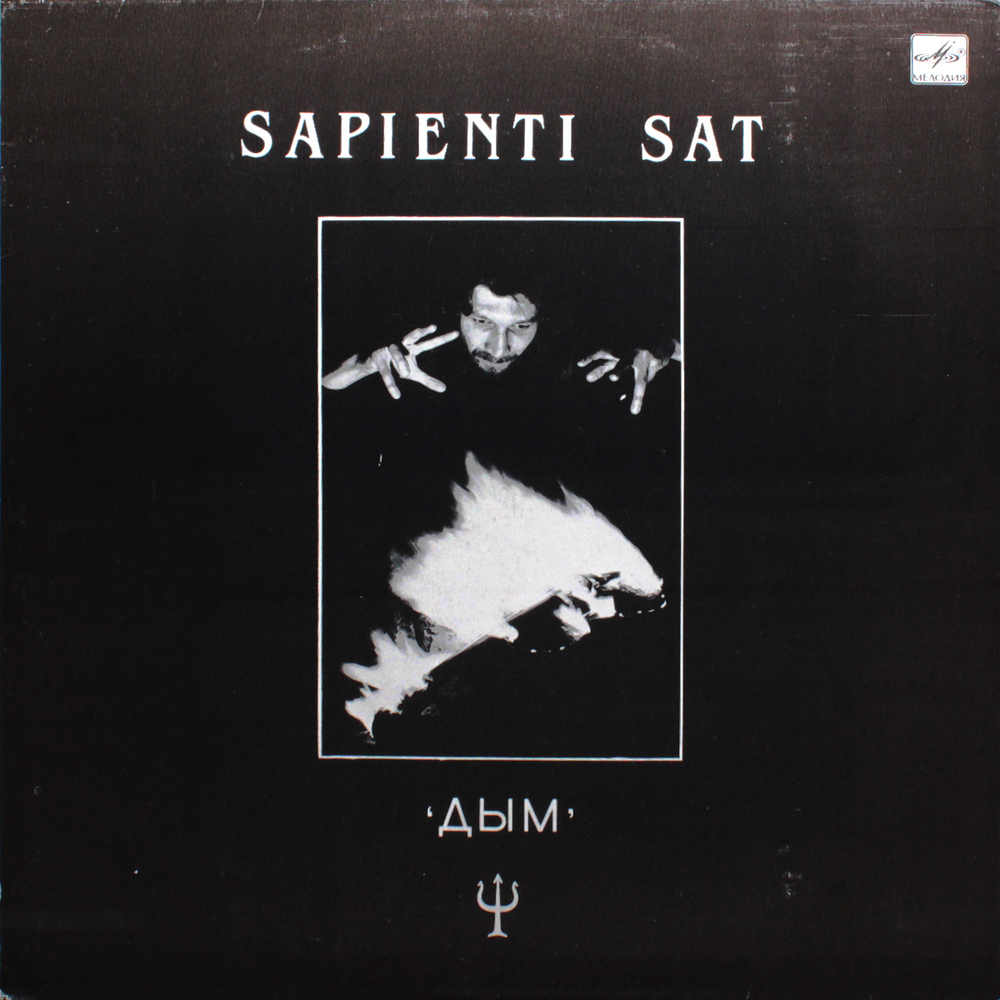 Дым / Sapienti Sat (LP)