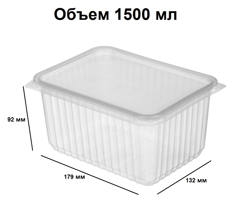 Контейнер пластиковый КР-179, 1500 мл. (50/500 шт.) Южуралпак