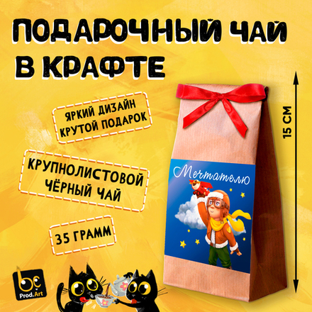 МЕЧТАТЕЛЮ, крупнолистовой чёрный чай, 35 гр.