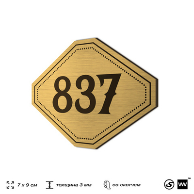Номерок на дверь квартиры 837, для кабинета, офиса, шильдик 9 х 7 см, золотистый, Айдентика Технолоджи