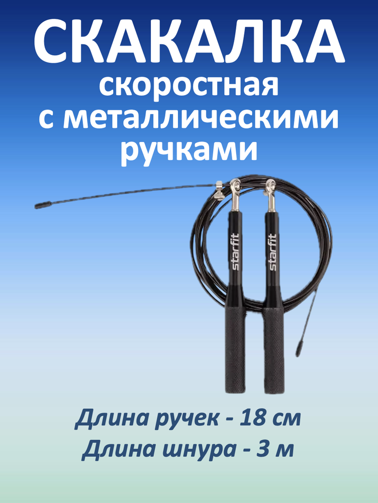Скакалка скоростная c металлическими ручками, черная