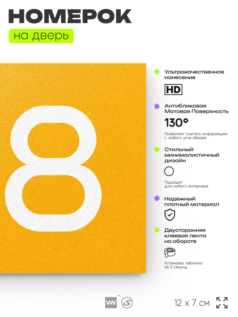 Номер на дверь 138, табличка на дверь для офиса, квартиры, кабинета, аудитории, склада, желтая 120х70 мм, Айдентика Технолоджи