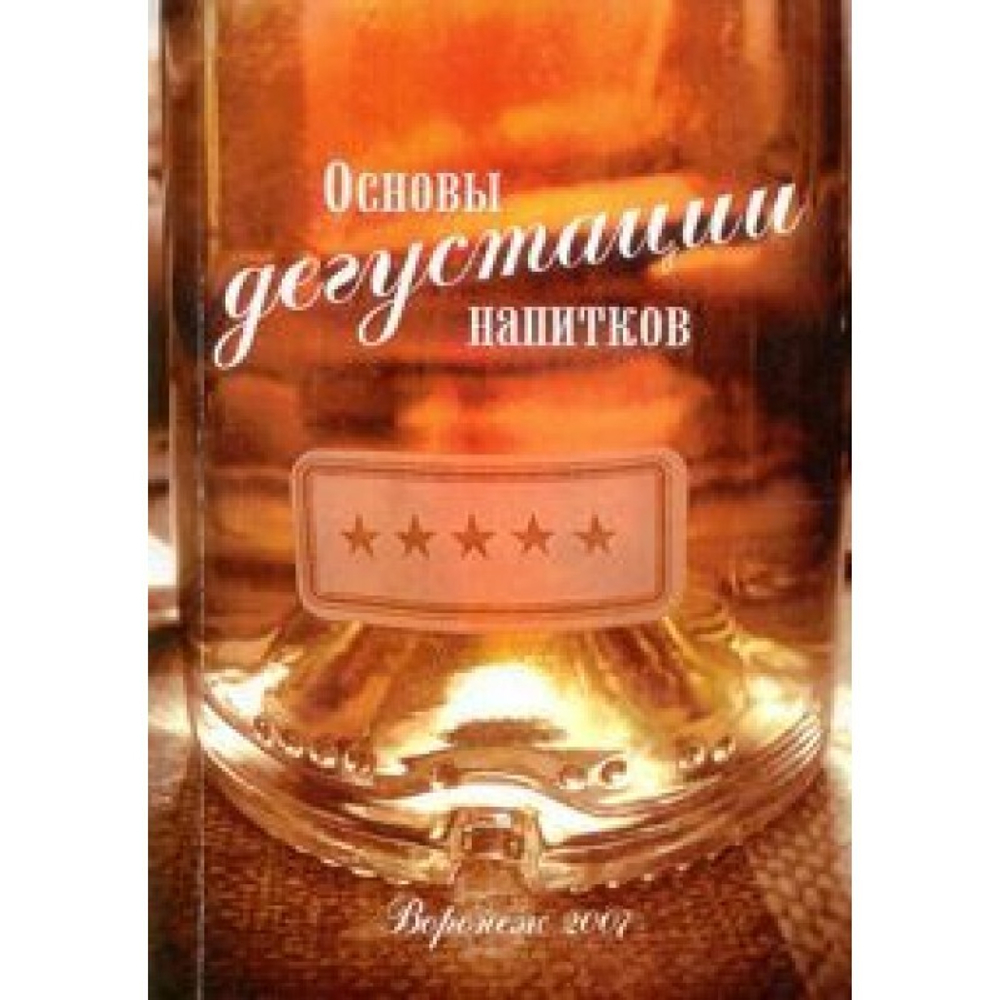 Основы дегустации напитков