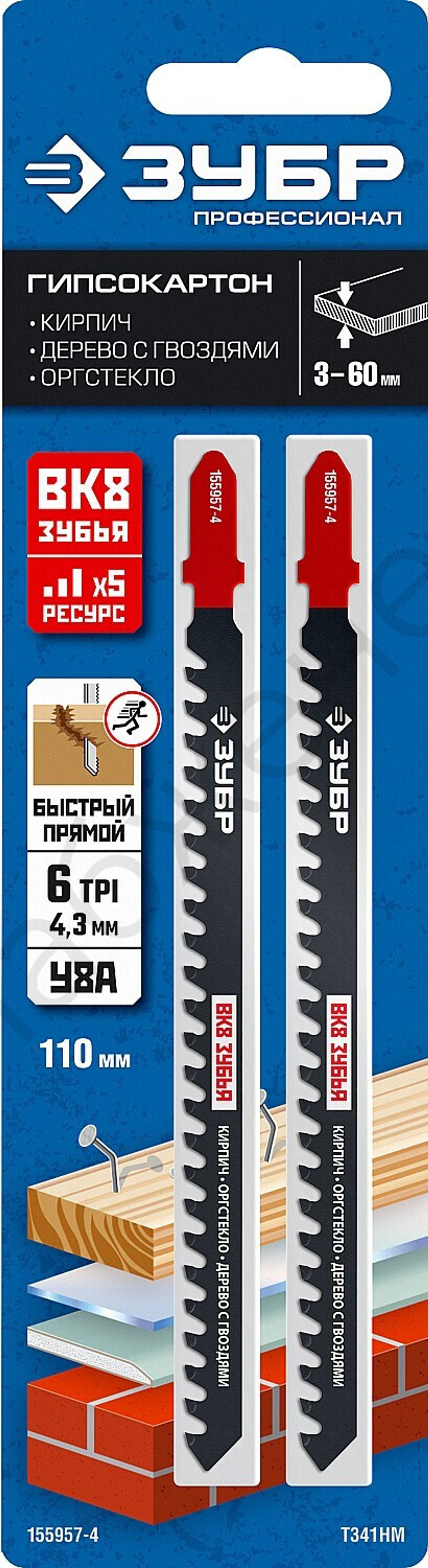 ЗУБР T341HM, T-хвост., твердосплавные зубья ВК-8, пенобетон/дерево/кирпич, шаг зуба 4,3мм, раб. длина 110мм, 2шт., Полотна для лобзика (155957-4)