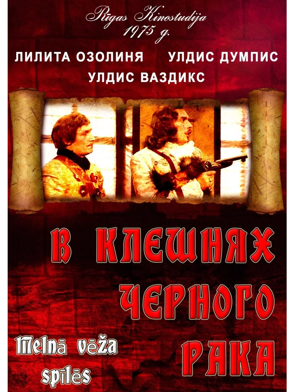 В клешнях черного рака (1975) (DVD-R)