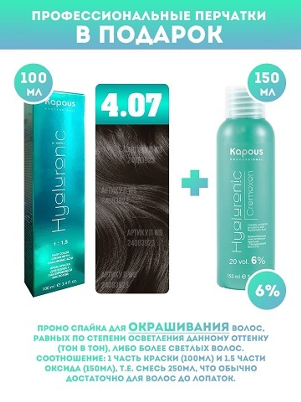 Kapous Professional Промо-спайка Крем-краска для волос Hyaluronic, тон №4.07, Коричневый натуральный холодный, 100 мл +Kapous 6% оксид, 150 мл